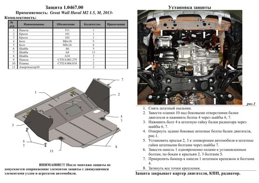 Защита двигателя Kolchuga 0467.00