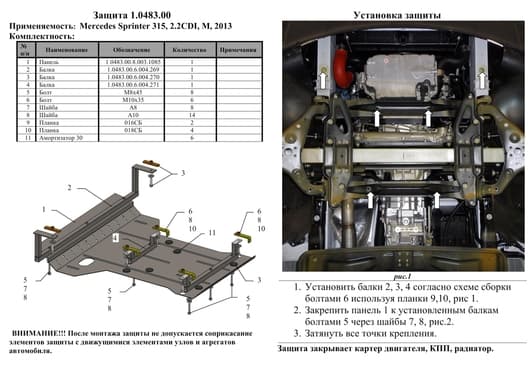 Защита двигателя Kolchuga 0483.00