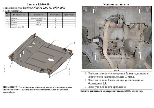 Защита двигателя Kolchuga 0486.00