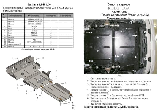 Защита двигателя Kolchuga 0491.00