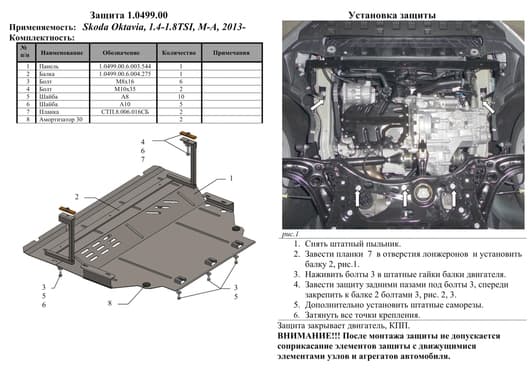 Защита двигателя Kolchuga 0499.00