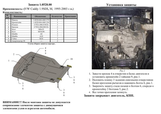 Защита двигателя Kolchuga 0528.00