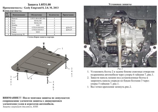 Защита двигателя Kolchuga 0531.00