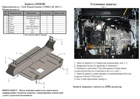 Защита двигателя Kolchuga 0548.00