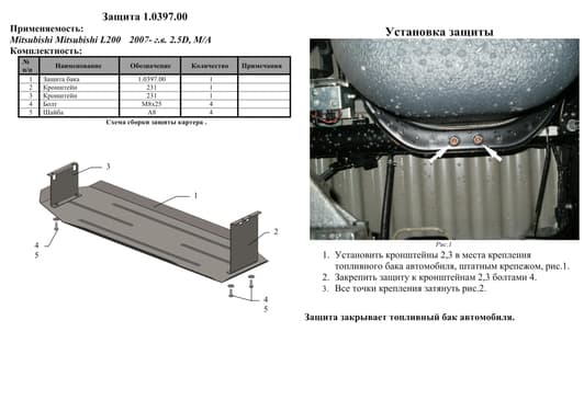 Защита двигателя Kolchuga 0397.00