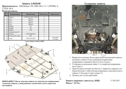Защита двигателя Kolchuga 0420.00