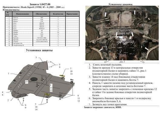 Защита двигателя Kolchuga 0427.00