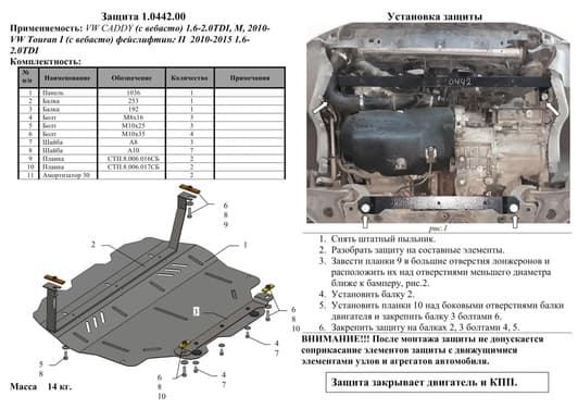 Защита двигателя Kolchuga 0442.00