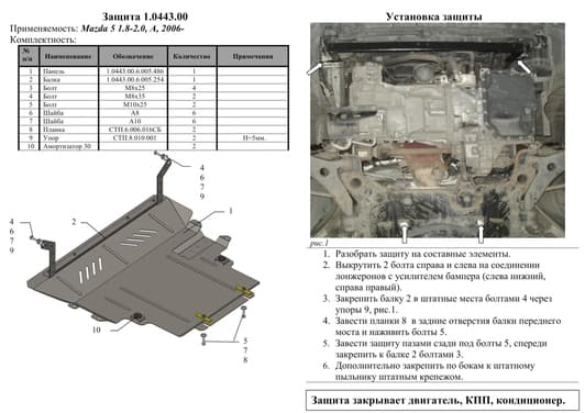 Защита двигателя Kolchuga 0443.00