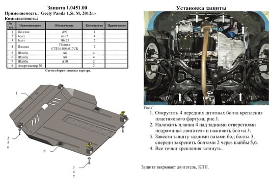 Захист двигуна Kolchuga 0451