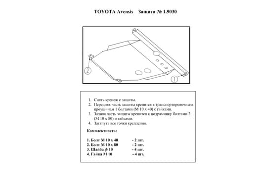 Захист двигуна Kolchuga 9030
