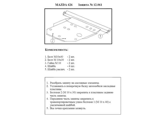 Защита двигателя Kolchuga 9061.00