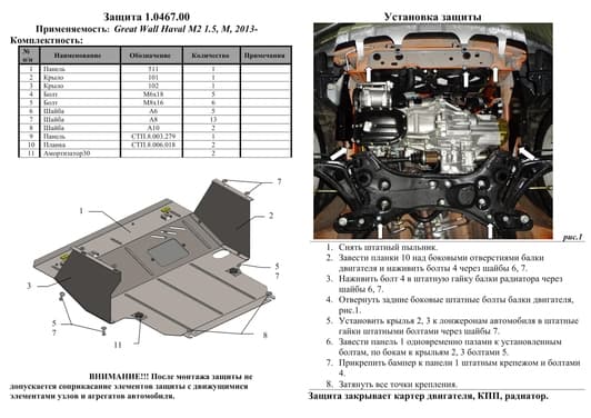 Защита двигателя Kolchuga 0467.00