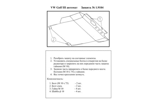 Захист двигуна Kolchuga 9104