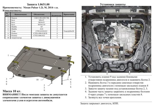 Защита двигателя Kolchuga 0631.00