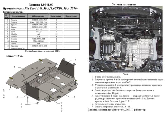 Захист двигуна Kolchuga 0641