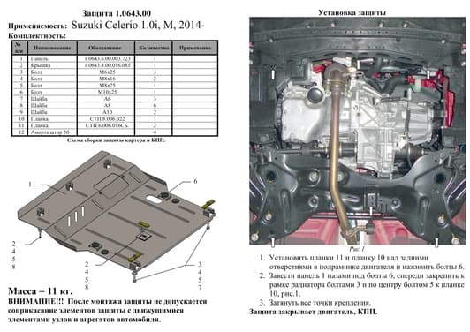 Защита двигателя Kolchuga 0643.00