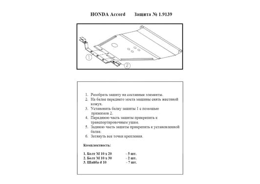 Защита двигателя Kolchuga 9139.00