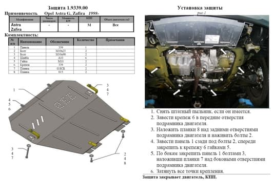 Защита двигателя Kolchuga 9339.00