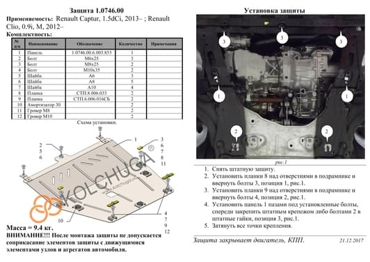 Защита двигателя Kolchuga 0746.00