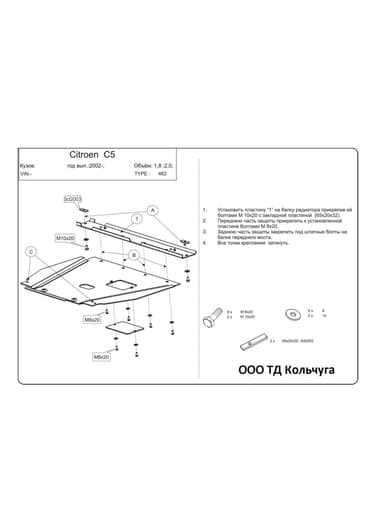 Защита двигателя Kolchuga 9462.00
