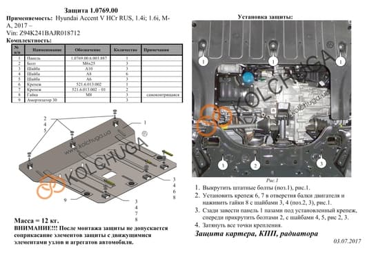 Захист двигуна Kolchuga 0769