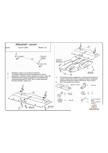 Защита двигателя Kolchuga 9515.00