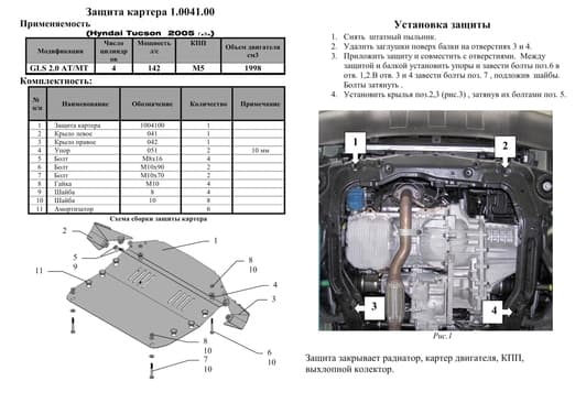 Защита двигателя Kolchuga 0041.00