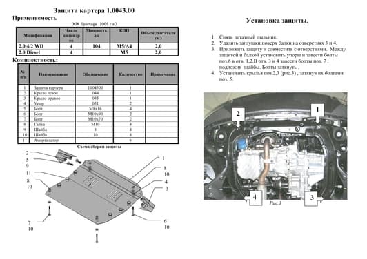 Захист двигуна Kolchuga 0043.00