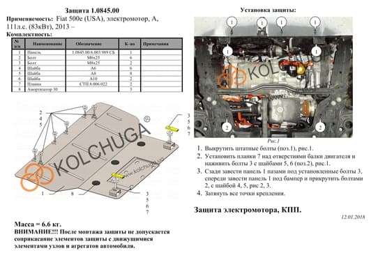 Защита двигателя Kolchuga 0845.00