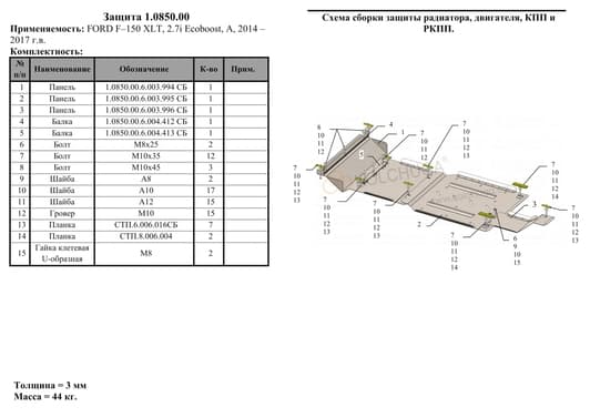 Захист двигуна Kolchuga 0850