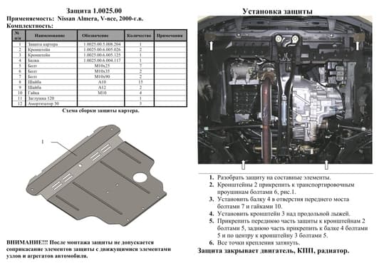 Защита двигателя Kolchuga 0025.00