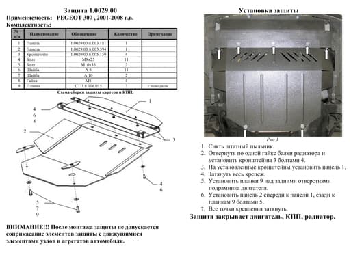 Защита двигателя Kolchuga 0029.00