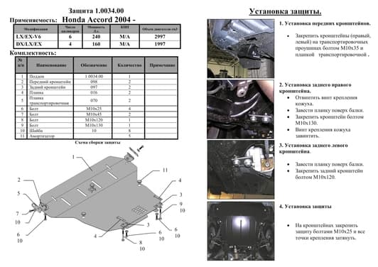 Защита двигателя Kolchuga 0034.00