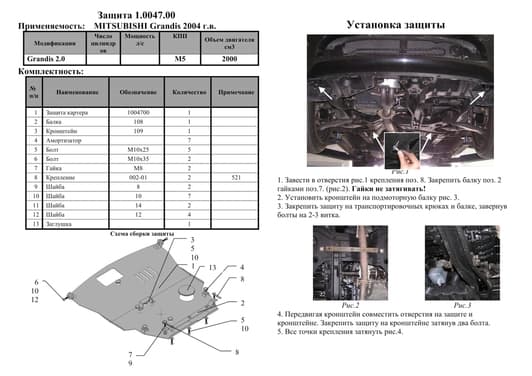 Защита двигателя Kolchuga 0047.00