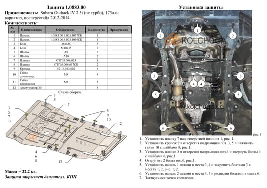 Защита двигателя Kolchuga 0883.00