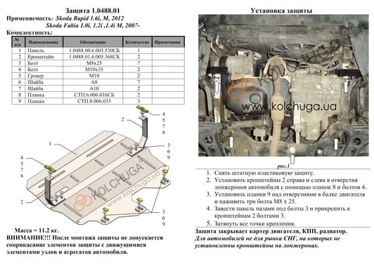 Защита двигателя Kolchuga 0488.00