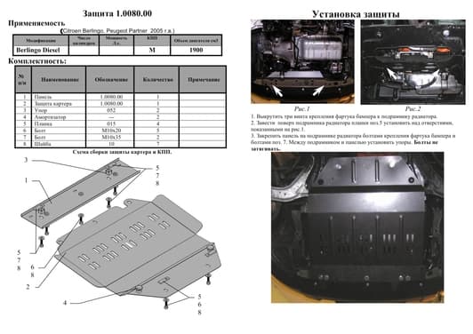 Захист двигуна Kolchuga 0080