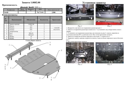 Защита двигателя Kolchuga 0082.00