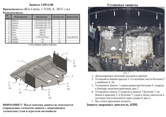 Защита двигателя Kolchuga 0514.00
