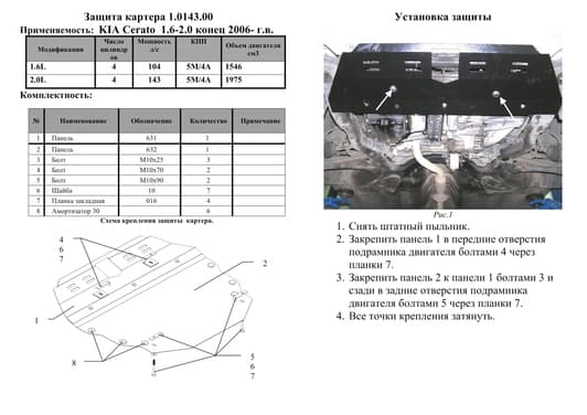 Защита двигателя Kolchuga 0143.00