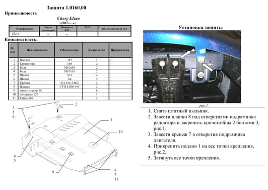 Защита двигателя Kolchuga 0160.00