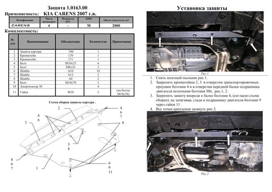 Захист двигуна Kolchuga 0163