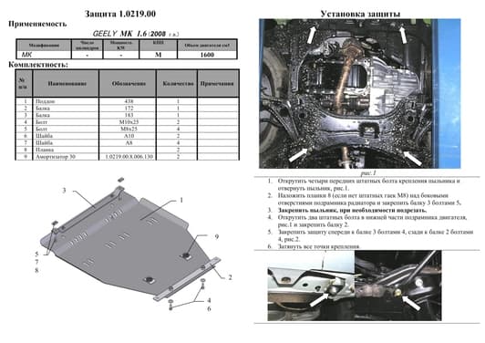 Защита двигателя Kolchuga 0219.00