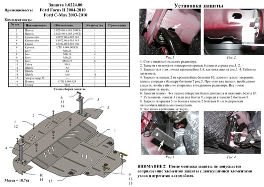 Защита двигателя Kolchuga 0224.00