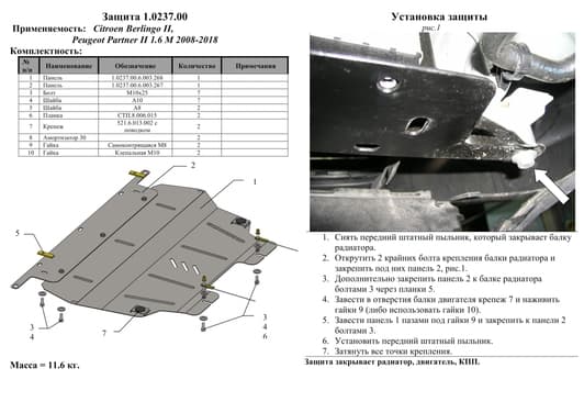 Защита двигателя Kolchuga 0237.00