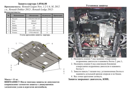 Защита двигателя Kolchuga 0546.00