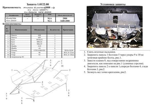 Защита двигателя Kolchuga 0122.00
