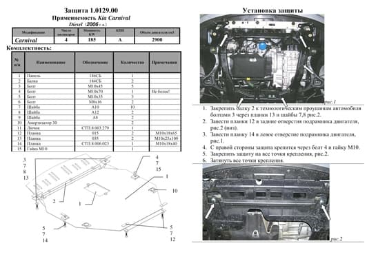 Защита двигателя Kolchuga 0129.00