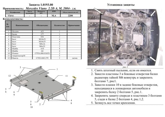 Защита двигателя Kolchuga 0193.00